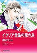 イタリア貴族の籠の鳥【分冊】 1巻