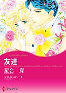 友達【分冊】 3巻