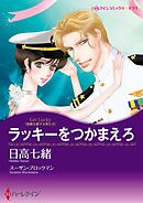 ラッキーをつかまえろ【分冊】 1巻