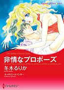 非情なプロポーズ【分冊】 2巻