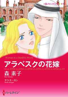 アラベスクの花嫁【分冊】 4巻