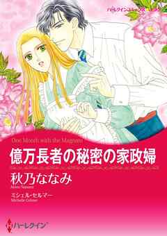 億万長者の秘密の家政婦【分冊】 1巻