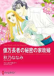 億万長者の秘密の家政婦【分冊】