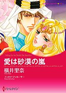 愛は砂漠の嵐【分冊】 2巻