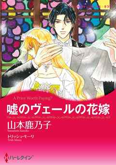 嘘のヴェールの花嫁【分冊】