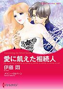 愛に飢えた相続人【分冊】 4巻