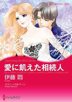 愛に飢えた相続人【分冊】