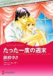 たった一度の週末【分冊】 1巻