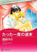 たった一度の週末【分冊】 12巻