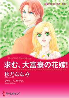 求む、大富豪の花嫁！【分冊】 4巻