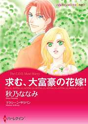 求む、大富豪の花嫁！【分冊】