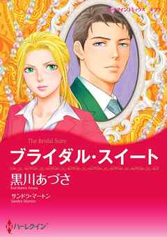 ブライダル・スイート【分冊】