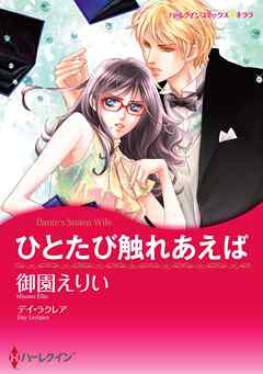 ひとたび触れあえば【分冊】