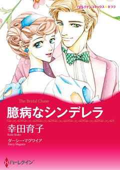 臆病なシンデレラ【分冊】 7巻