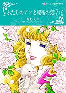 ふたりのアンと秘密の恋 1【分冊】 7巻