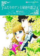 ふたりのアンと秘密の恋 2【分冊】 8巻
