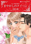 まやかしのクイーン〈キング家の花嫁Ⅱ〉【分冊】 6巻
