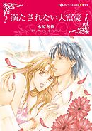 満たされない大富豪【分冊】 12巻