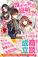 【分冊版】誰かこの状況を説明してください！　～契約から始まるウェディング～　5話（アリアンローズ）