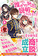 【分冊版】誰かこの状況を説明してください！　～契約から始まるウェディング～　8話（アリアンローズ）