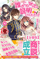 【分冊版】誰かこの状況を説明してください！　～契約から始まるウェディング～　10話（アリアンローズ）