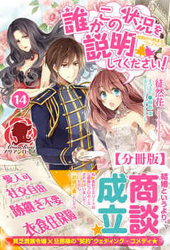 【分冊版】誰かこの状況を説明してください！　～契約から始まるウェディング～　14話（アリアンローズ）