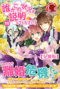 【分冊版】誰かこの状況を説明してください！　～契約から始まるウェディング～　16話（アリアンローズ） - 徒然花/萩原凛 - ラノベ・無料試し読みなら、電子書籍・コミックストア ブックライブ