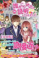 【分冊版】誰かこの状況を説明してください！　～契約から始まるウェディング～　36話（アリアンローズ）