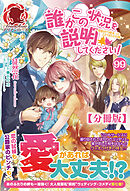 【分冊版】誰かこの状況を説明してください！　～契約から始まったふたりのその後～　99話（アリアンローズ）