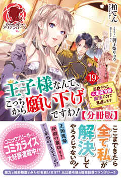 【分冊版】王子様なんて、こっちから願い下げですわ！ ～追放された元悪役令嬢、魔法の力で見返します～　19話（アリアンローズ）