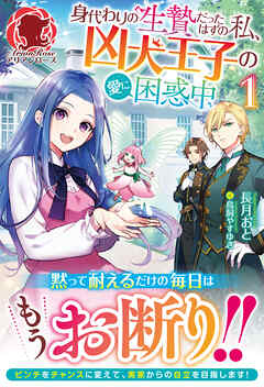 【電子限定版】身代わりの生贄だったはずの私、凶犬王子の愛に困惑中 1