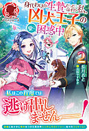 サイン本　身代わりの生贄だったはずの私、凶犬王子の愛に困惑中 コミックス版 【分冊版】身代わりの生贄だったはずの私、凶犬