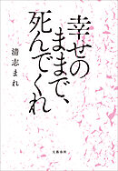 幸せのままで、死んでくれ