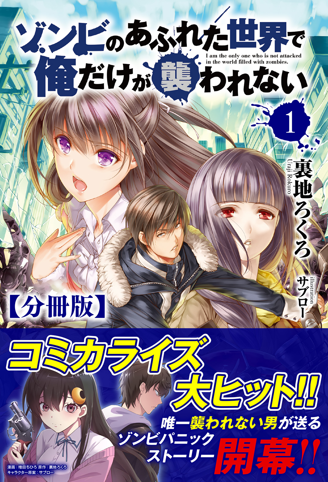 分冊版】ゾンビのあふれた世界で俺だけが襲われない 1話（ノクスノベルス） - 裏地ろくろ/サブロー -  ラノベ・無料試し読みなら、電子書籍・コミックストア ブックライブ