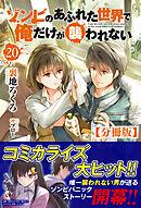 【分冊版】ゾンビのあふれた世界で俺だけが襲われない　20話（ノクスノベルス）