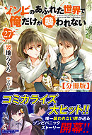【分冊版】ゾンビのあふれた世界で俺だけが襲われない　27話（ノクスノベルス）