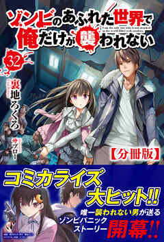 【分冊版】ゾンビのあふれた世界で俺だけが襲われない　32話（ノクスノベルス）