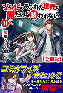 【分冊版】ゾンビのあふれた世界で俺だけが襲われない　41話（ノクスノベルス）