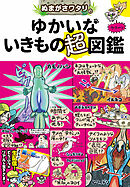 ぬまがさワタリのゆかいないきもの超図鑑