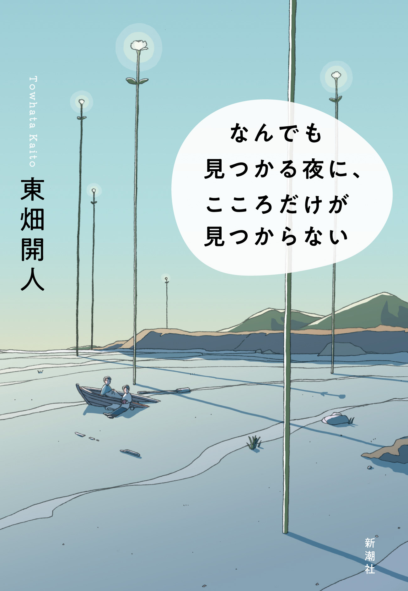 なんでも見つかる夜に、こころだけが見つからない | ブックライブ