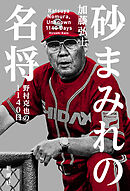 砂まみれの名将―野村克也の1140日―