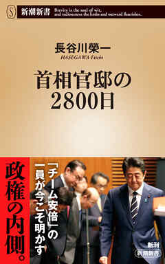 本コミック 小説・文芸 ジャンル首相官邸の2800日（新潮新書） - 長谷川榮一 - 漫画