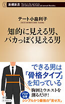 知的に見える男、バカっぽく見える男（新潮新書）
