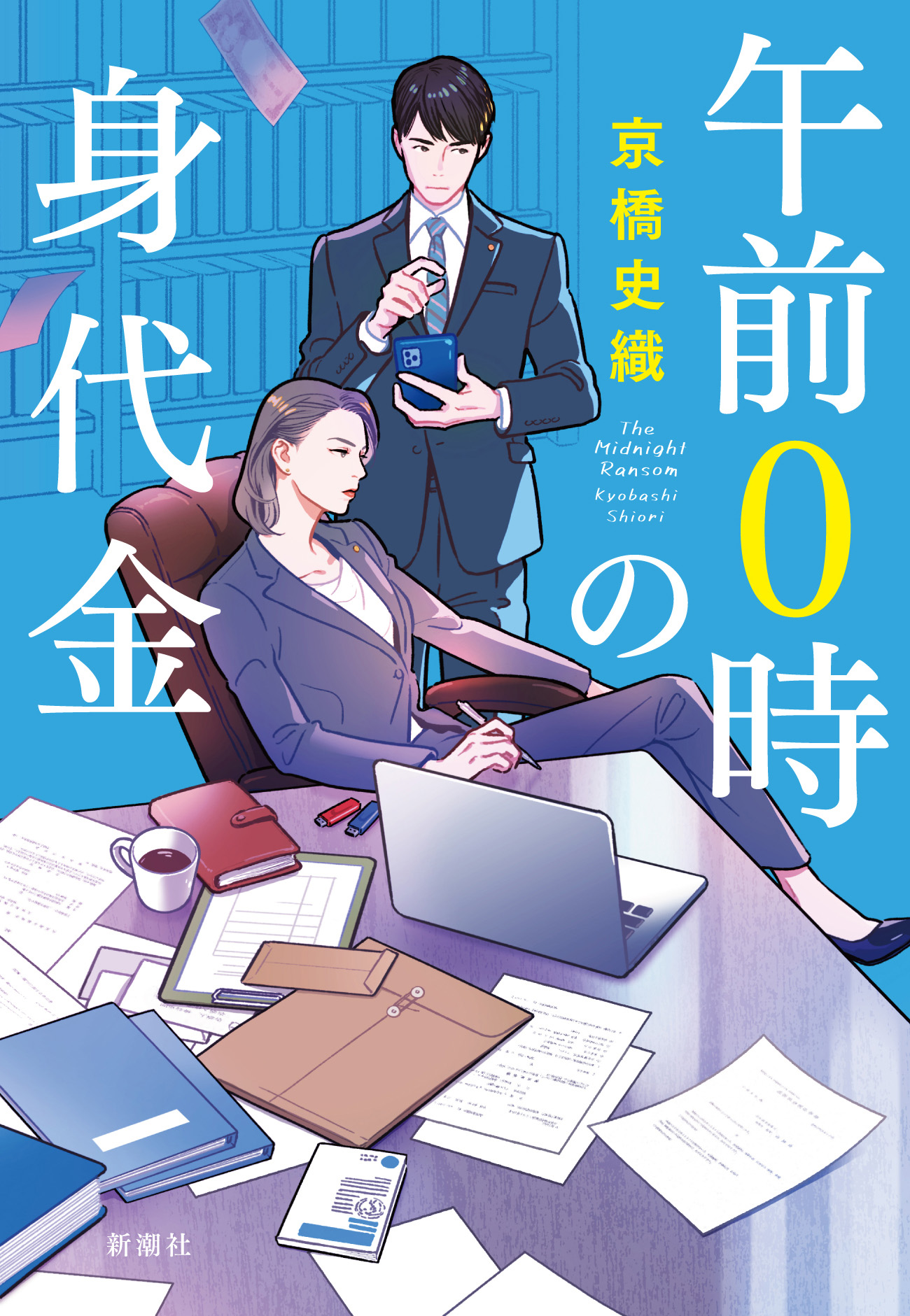 午前0時の身代金 京橋史織 漫画 無料試し読みなら 電子書籍ストア ブックライブ