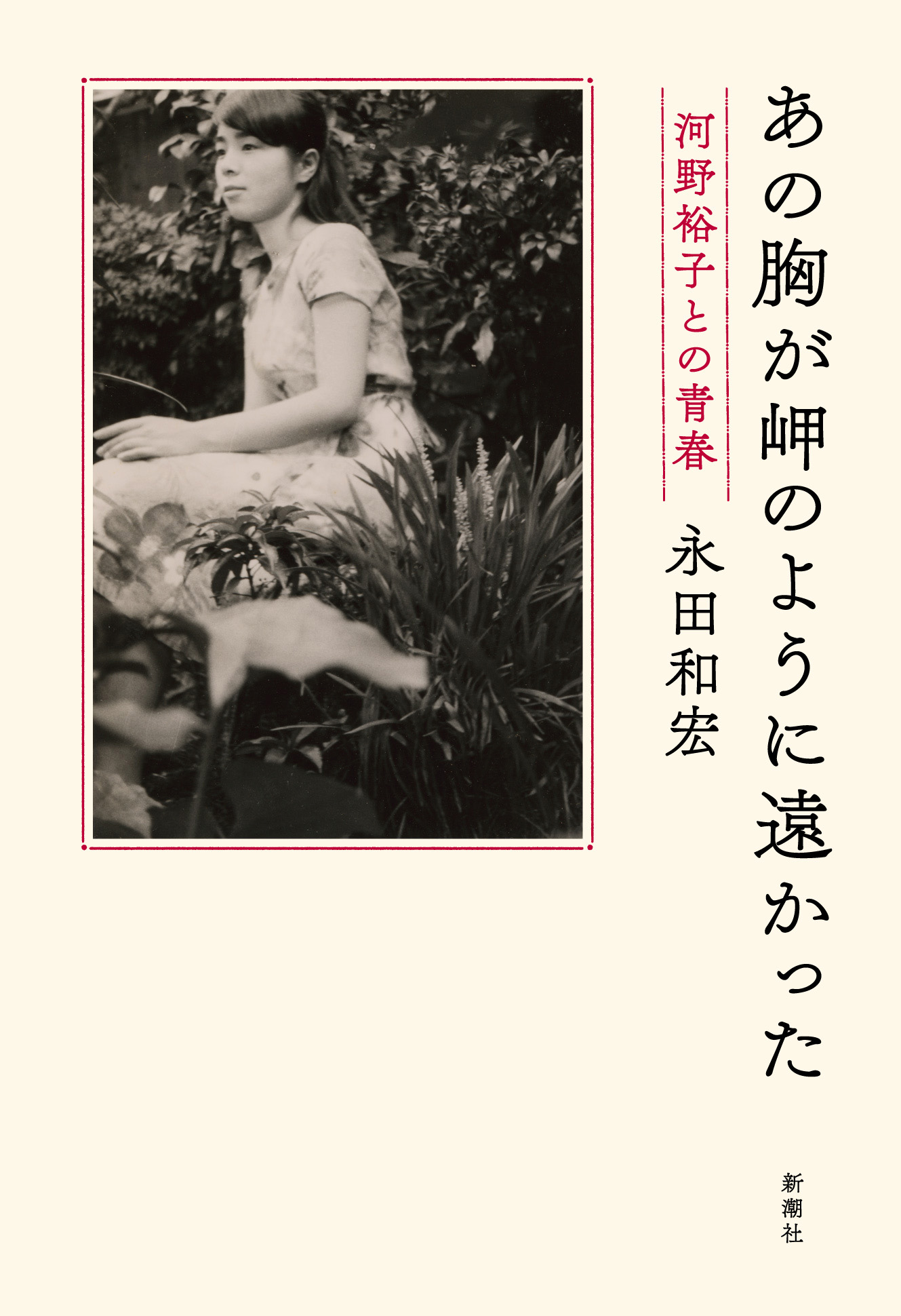 あの胸が岬のように遠かった―河野裕子との青春― - 永田和宏 - 小説 ...