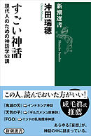 すごい神話―現代人のための神話学53講―（新潮選書）
