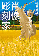 肖像彫刻家（新潮文庫）