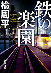 鉄の楽園（新潮文庫）