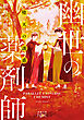 堕天の誘惑　幽世の薬剤師（新潮文庫nex）