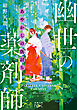 あやかしの仇討ち　幽世の薬剤師（新潮文庫nex）